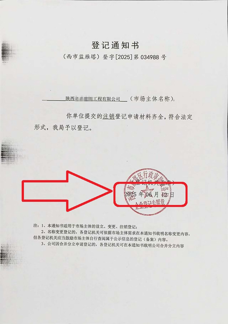 企行財稅2025年6月12日陜西公司注銷案例：手把手教你注銷營業(yè)執(zhí)照，省心又高效!